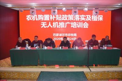農(nóng)機購置補貼政策落實及植保無人機推廣培訓會在五原縣召開，推動節(jié)能技術普及