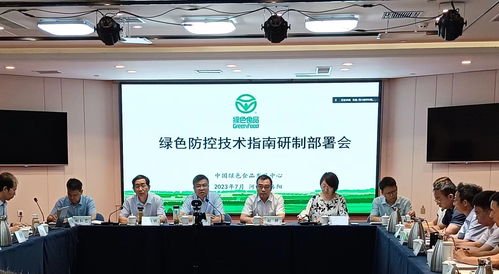 綠色食品綠色防控技術(shù)指南研制部署會(huì)在洛陽召開，助力農(nóng)業(yè)可持續(xù)發(fā)展