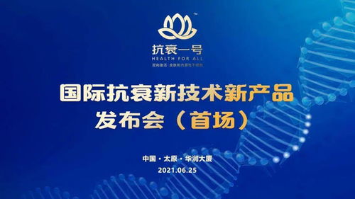 無懼歲月，科技抗衰 抗衰一號引領國際新技術，節能服務開啟健康新紀元